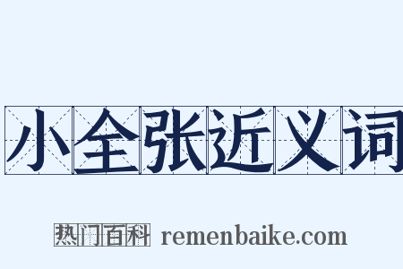 小全张近义词是什么意思的图片